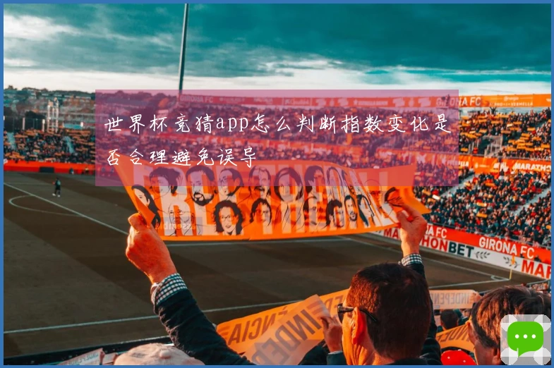 世界杯竞猜app怎么判断指数变化是否合理避免误导