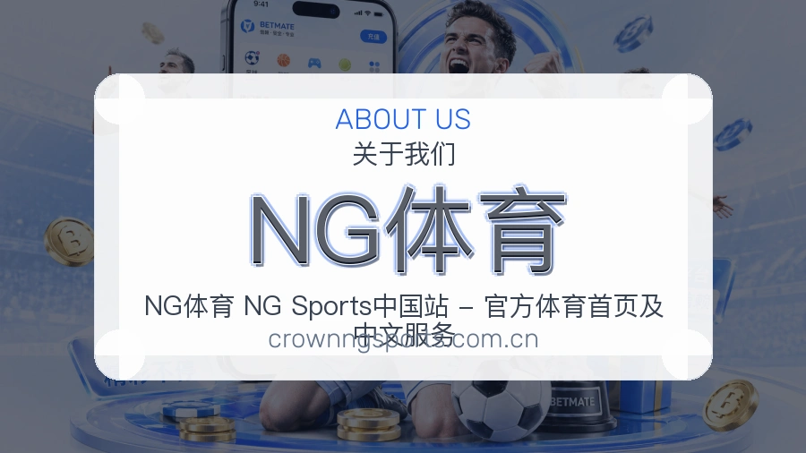 NG体育品牌介绍与客服支持展示